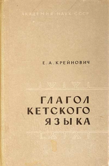 Глагол кетского языка