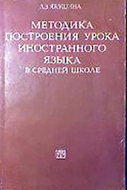 Методика построения урока иностранного языка в средней школе