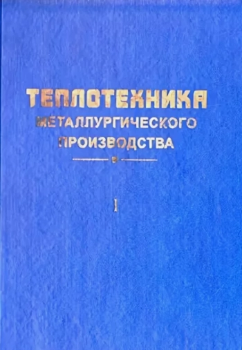 Теплотехника металлургического производства