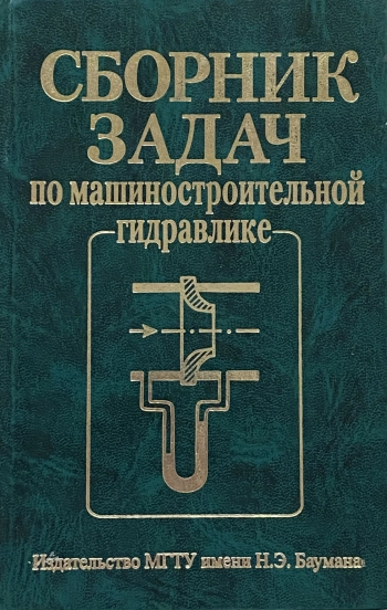 Сборник задач по машиностроительной гидравлике