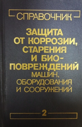 Защита от коррозии, старения и биоповреждений машин, оборудования и сооружений. Том 2