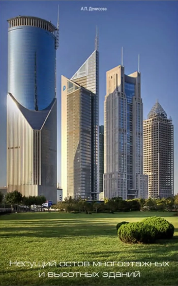 Несущий остов многоэтажных и высотных зданий