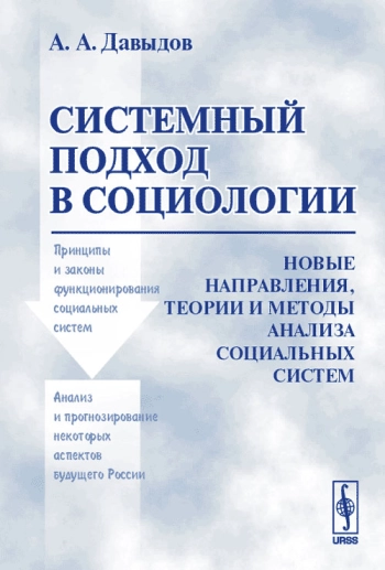 Системный подход в социологии