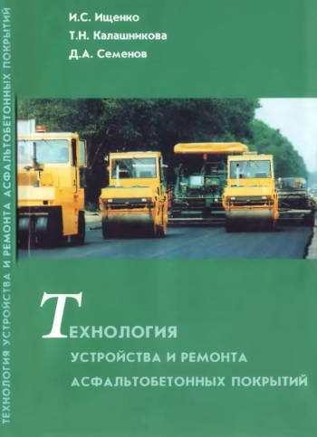 Технология устройства и ремонта асфальтобетонных покрытий
