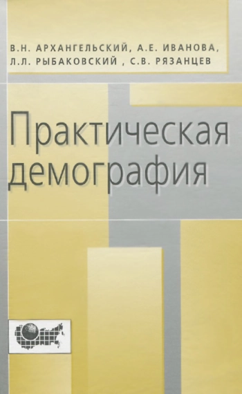Практическая демография