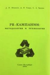 PR-кампании