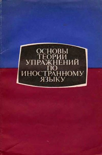 Основы теории упражнений по иностранному языку