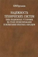Надежность технических систем типа подвижных установок на этапе проектирования и испытаний опытных образцов