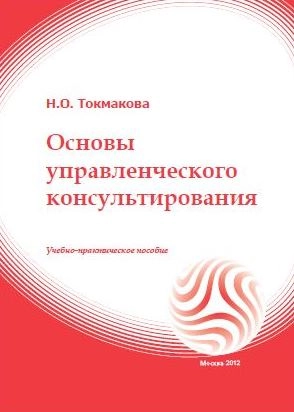 Основы управленческого консультирования
