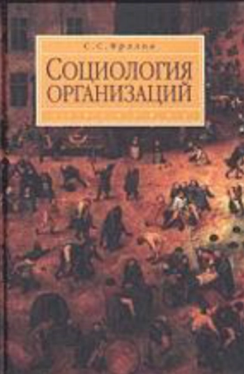 Социология организаций