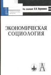 Экономическая социология