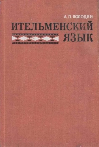 Ительменский язык