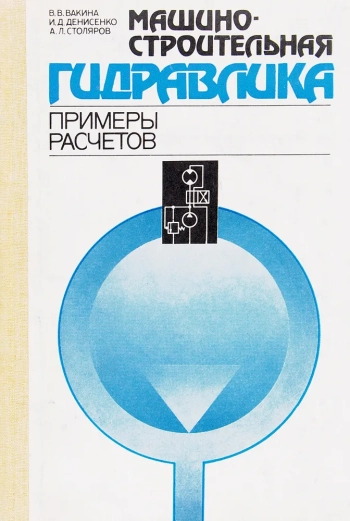 Машиностроительная гидравлика