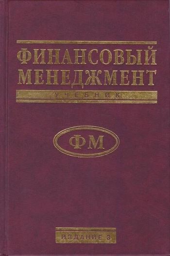 Финансовый менеджмент