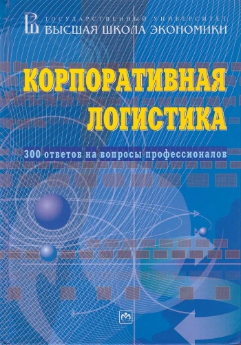 Корпоративная логистика 