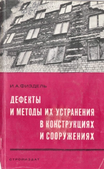 Дефекты и методы их устранения в конструкциях и сооружениях