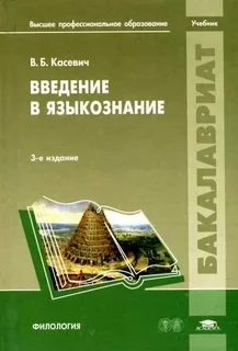 Введение в языкознание