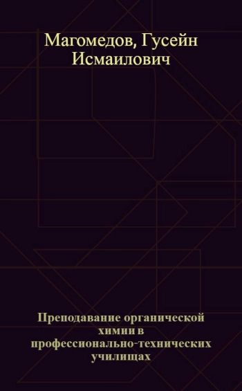 Преподавание органической химии в профессионально-технических училищах