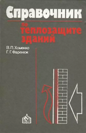 Справочник по теплозащите зданий