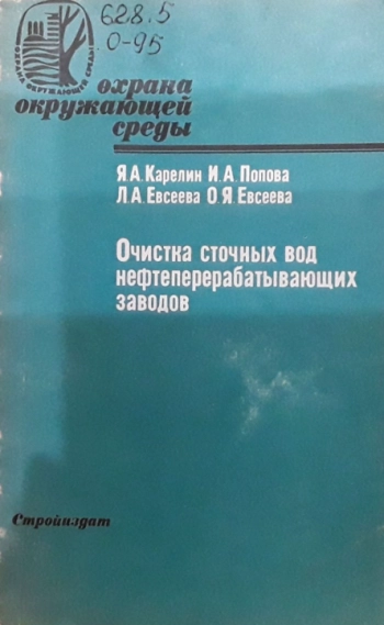 Очистка сточных вод нефтеперерабатывающих заводов