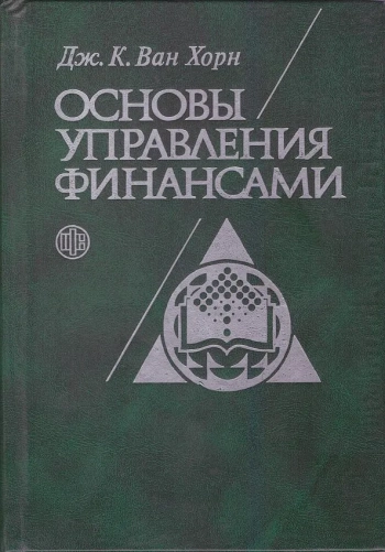 Основы управления финансами