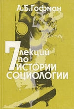 Семь лекций по истории социологии