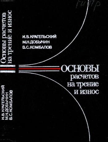 Основы расчетов на трение и износ