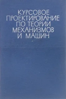 Курсовое проектирование по теории механизмов и машин