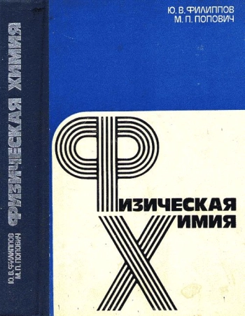 Физическая химия