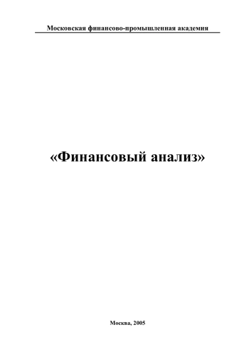 Финансовый анализ