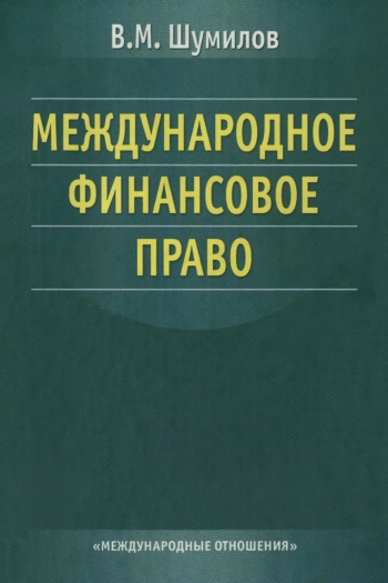 Международное финансовое право