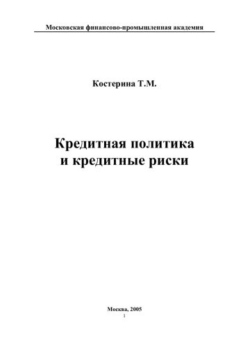 Кредитная политика и кредитные риски