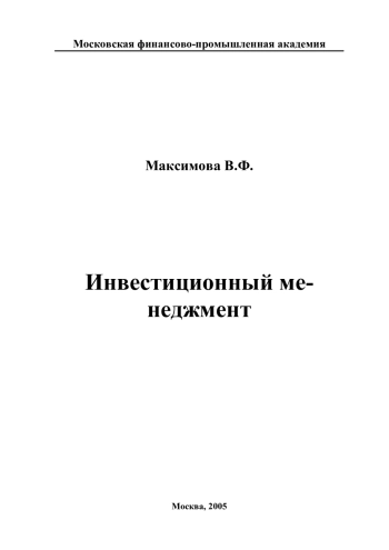 Инвестиционный менеджмент
