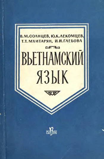Вьетнамский язык