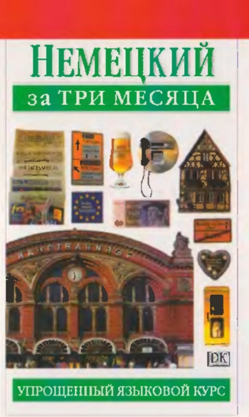 Немецкий за три месяца
