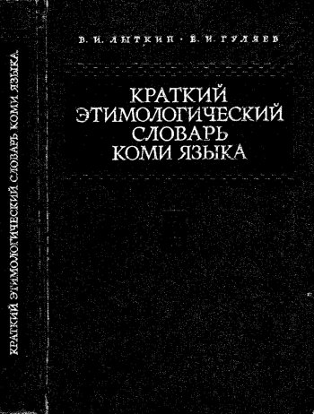 Краткий этимологический словарь коми языка