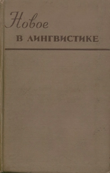 Новое в лингвистике