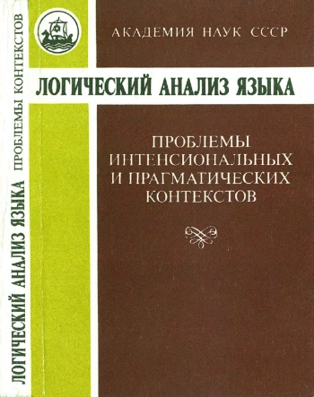 Проблемы интенсиональных и прагматических контекстов