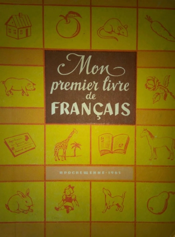 Учебник французского языка