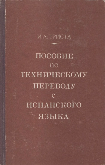 Пособие по техническому переводу с испанского языка