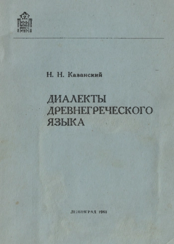 Диалекты древнегреческого языка