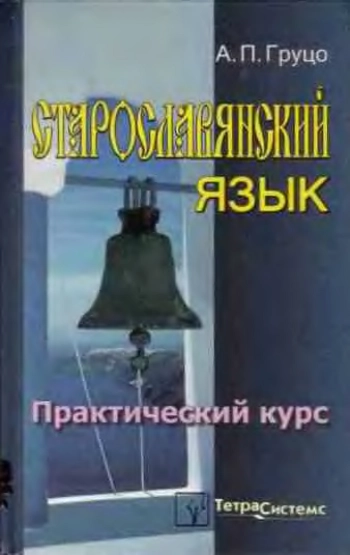 Старославянский язык