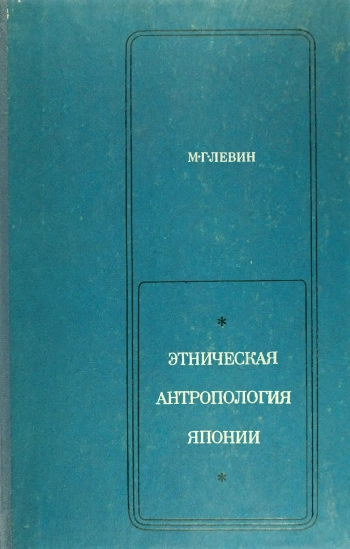 Этническая антропология Японии