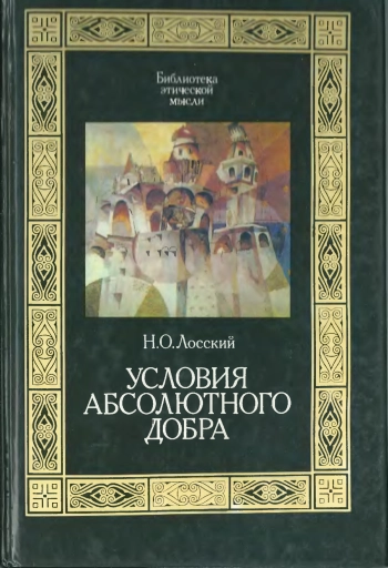 Условия абсолютного добра