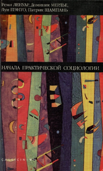 Начала практической социологии