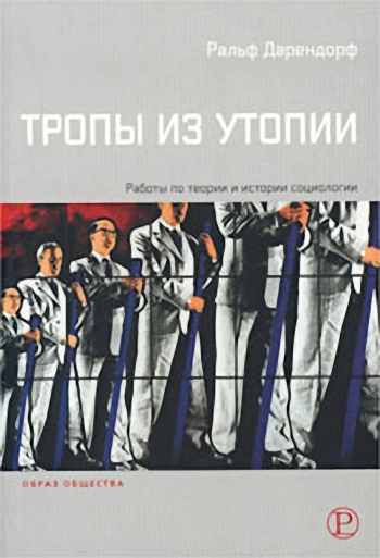 Тропы из утопии