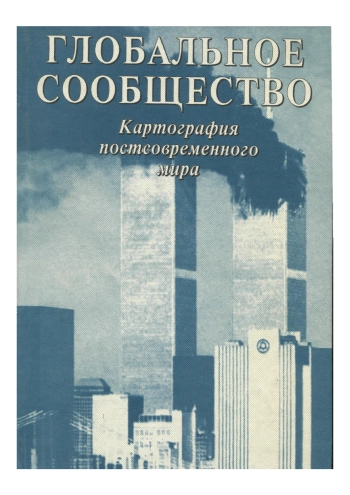 Глобальное сообщество