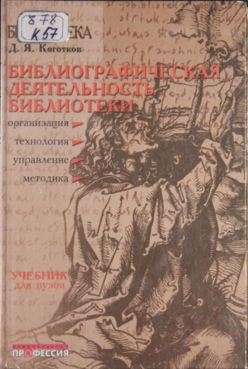 Библиографическая деятельность библиотеки