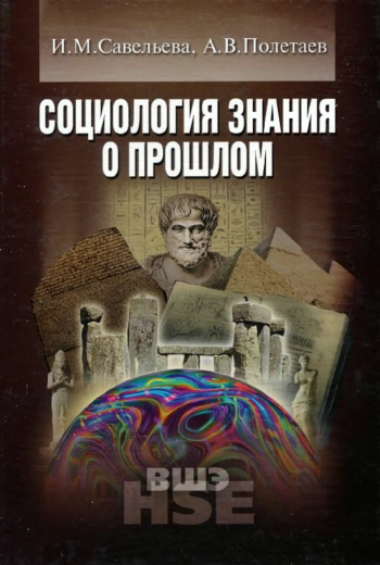 Социология знания о прошлом
