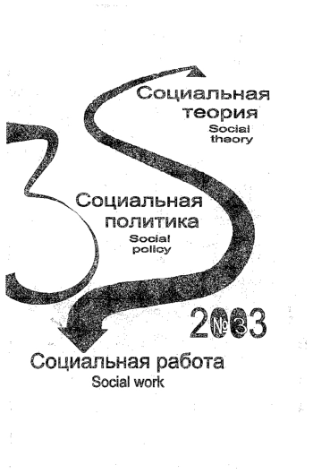 Социальная теория. Социальная политика. Социальная работа